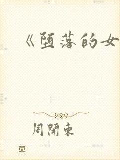 《堕落的女神》