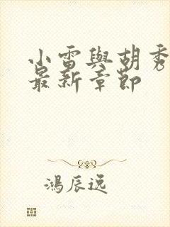 小雷与胡秀英的最新章节封面