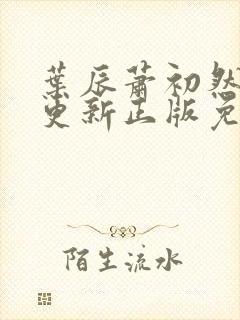 叶辰萧初然最快更新正版免费阅读