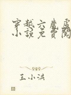 穿越六岁卢璘的小说免费阅读全文封面