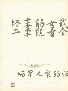 终末的女武神第二季观看全集