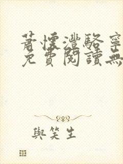 萧怀沣骆宁全文免费阅读无弹窗