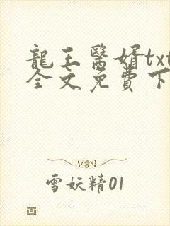 龙王医婿txt全文免费下载封面