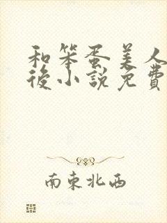 和笨蛋美人联姻后小说免费阅读