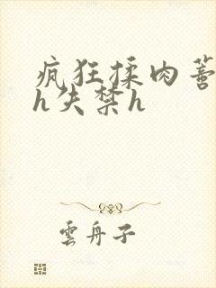 疯狂揉肉蒂高潮h失禁h