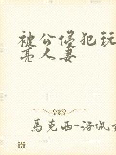 被公侵犯玩弄漂亮人妻