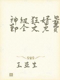 神级狂婿最新章节全文免费阅读