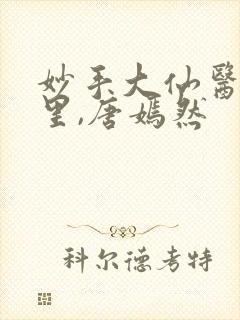 妙手大仙医陈万里,唐嫣然