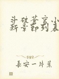 斗破苍穹小说最新章节列表免费