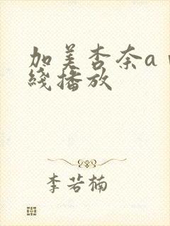 加美杏奈aⅴ在线播放封面