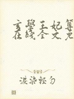 玄学王妃算卦灵在线全文免费阅读