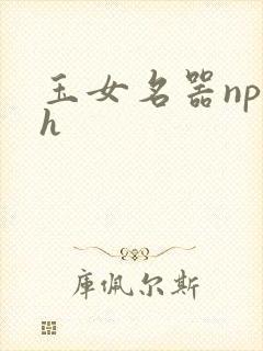 玉女名器np高h