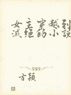 女主穿越到女性灭绝的小说