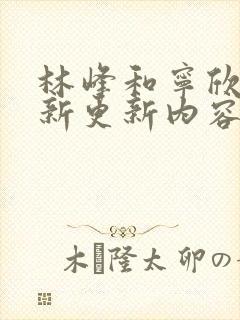 林峰和宁欣然最新更新内容封面