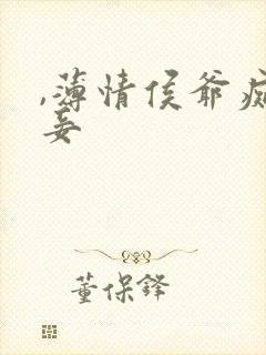 ,薄情侯爷痴情妾