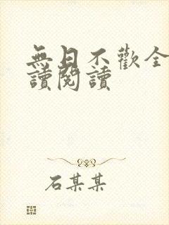 无日不欢全文阅读阅读封面