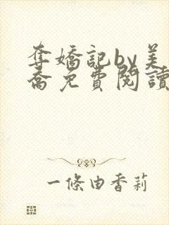 夺娇记by美人乔免费阅读