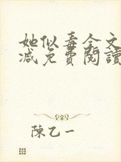 她似毒全文无删减免费阅读