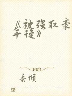 《被强取豪夺多年后》封面