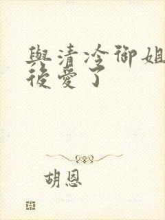 与清冷御姐先婚后爱了