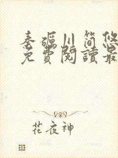 秦砺川简悠小说免费阅读最新章节封面