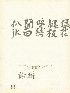 扒开双腿猛进入jk白丝校花91