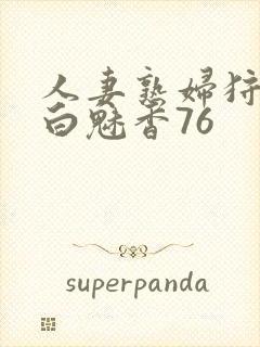 人妻熟妇狩猎者白魅香76