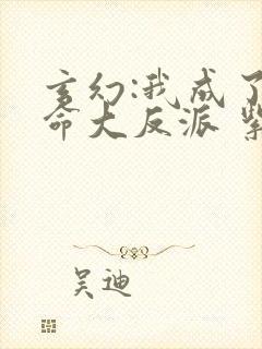 玄幻:我成了天命大反派 紫辰幻梦封面