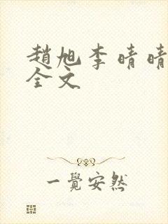 赵旭李晴晴小说全文