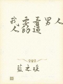 我要看男人操女人的逼封面