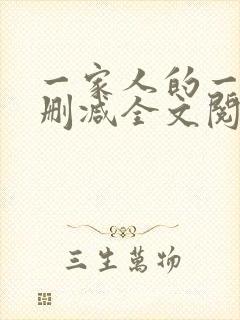 一家人的一天无删减全文阅读