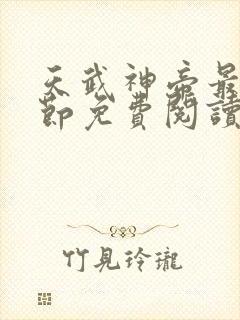 天武神帝最新章节免费阅读笔趣阁