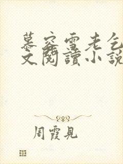 慕容雪老乞丐全文阅读小说