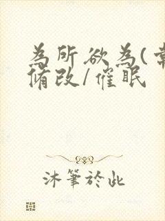 为所欲为(常识修改/催眠封面