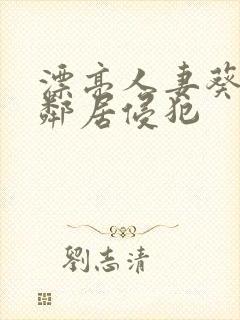 漂亮人妻葵司被邻居侵犯