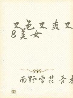 又色又爽又黄18美女