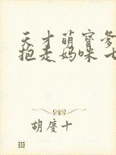 天才萌宝爹地请抱走妈咪 七夜大人