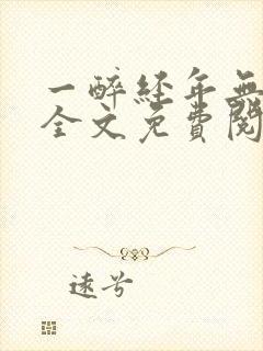 一醉经年无删减全文免费阅读