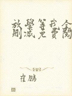 放学等我全文无删减免费阅读