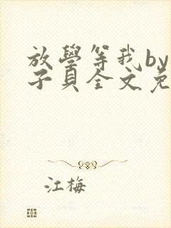 放学等我by酱子贝全文免费阅读小说