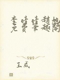 李晴晴赵旭小说免费笔趣阁