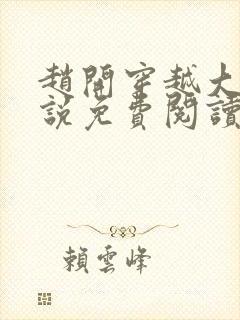 赵开穿越大梁小说免费阅读无弹窗