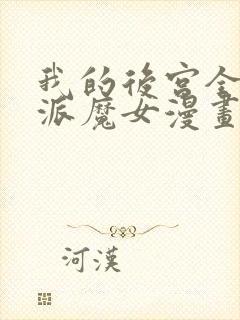 我的后宫全是反派魔女漫画下拉式