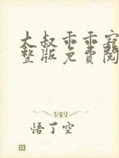 大叔乖乖宠我完整版免费阅读