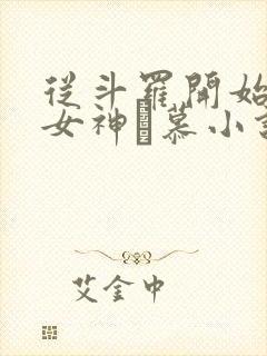 从斗罗开始俘获女神鞪慕小说原版