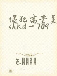 侵犯高贵美人妻shkd一709