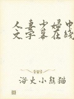 人妻少妇中出中文字幕在线播放