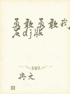 勇敢勇敢我的朋友dj版封面