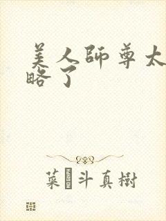 美人师尊太难攻略了