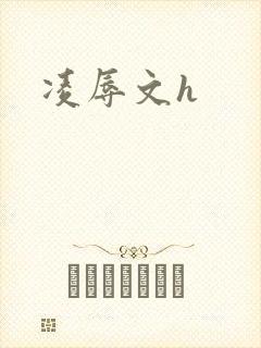 凌辱文h